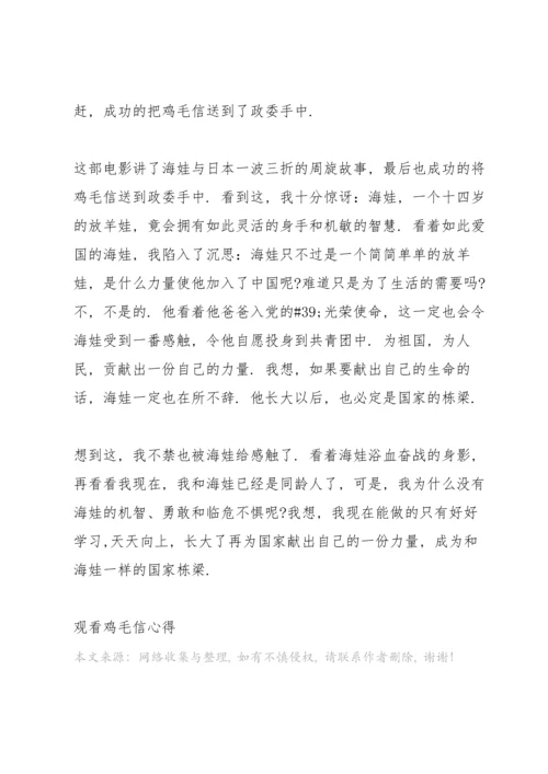 观看鸡毛信心得10篇.docx