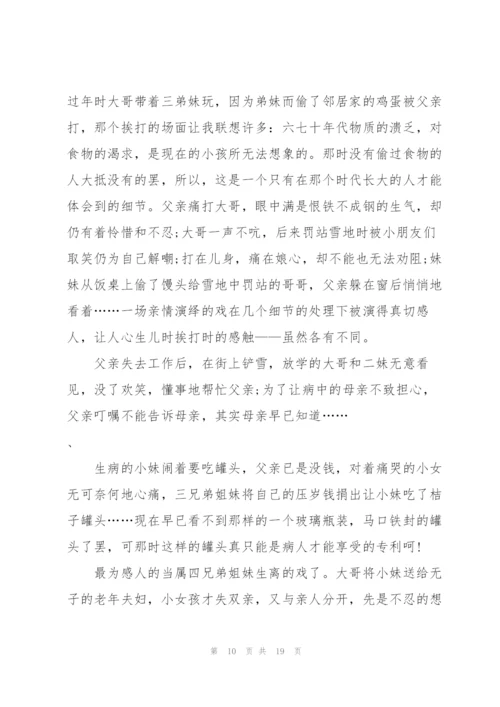 我的兄弟姐妹观影心得通用10篇.docx
