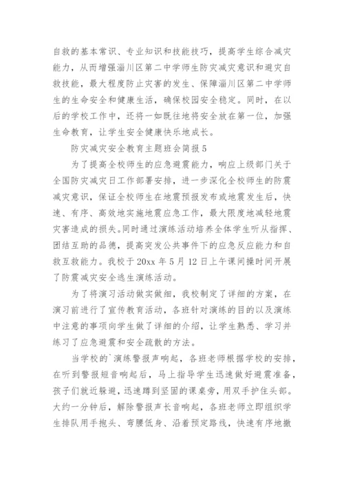 防灾减灾安全教育主题班会简报.docx