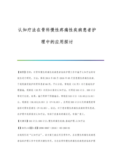 认知疗法在骨科慢性疼痛性疾病患者护理中的应用探讨.docx