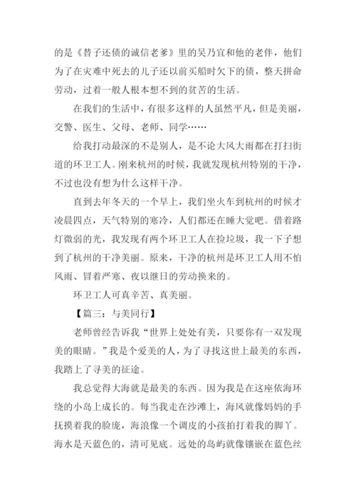 与美同行作文300字.docx