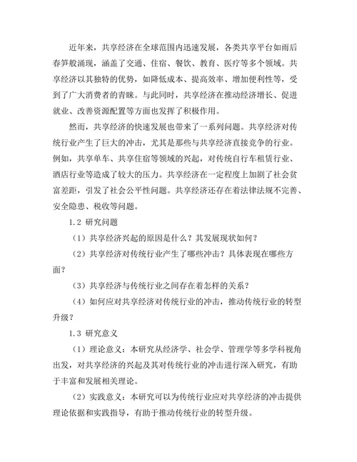 共享经济的兴起及其对传统行业的冲击