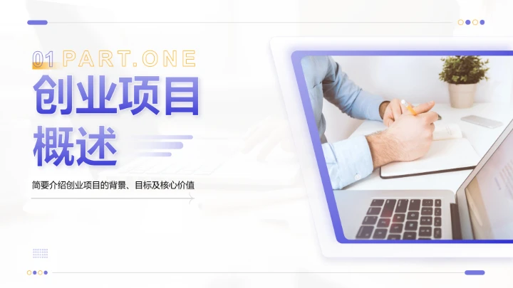 创业比赛创业大赛项目成果展示PPT模版