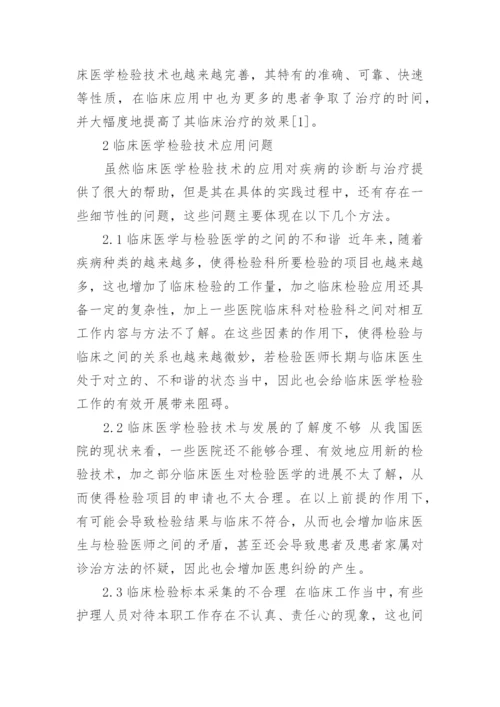 如何提高临床医学检验技术水平.docx