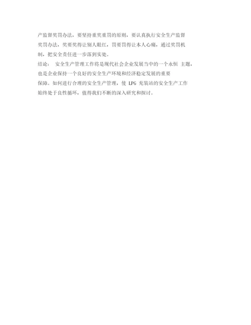 【精编】《安全管理论文》之浅谈LPG充装站安全生产管理工作的认识.docx