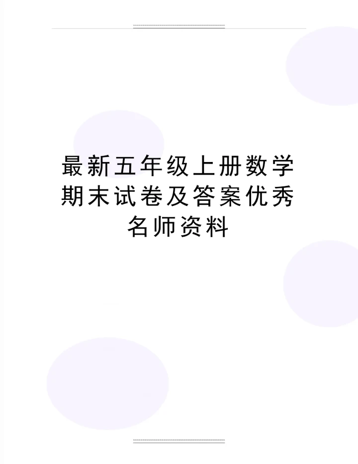 五年级上册数学期末试卷及答案名师资料.docx