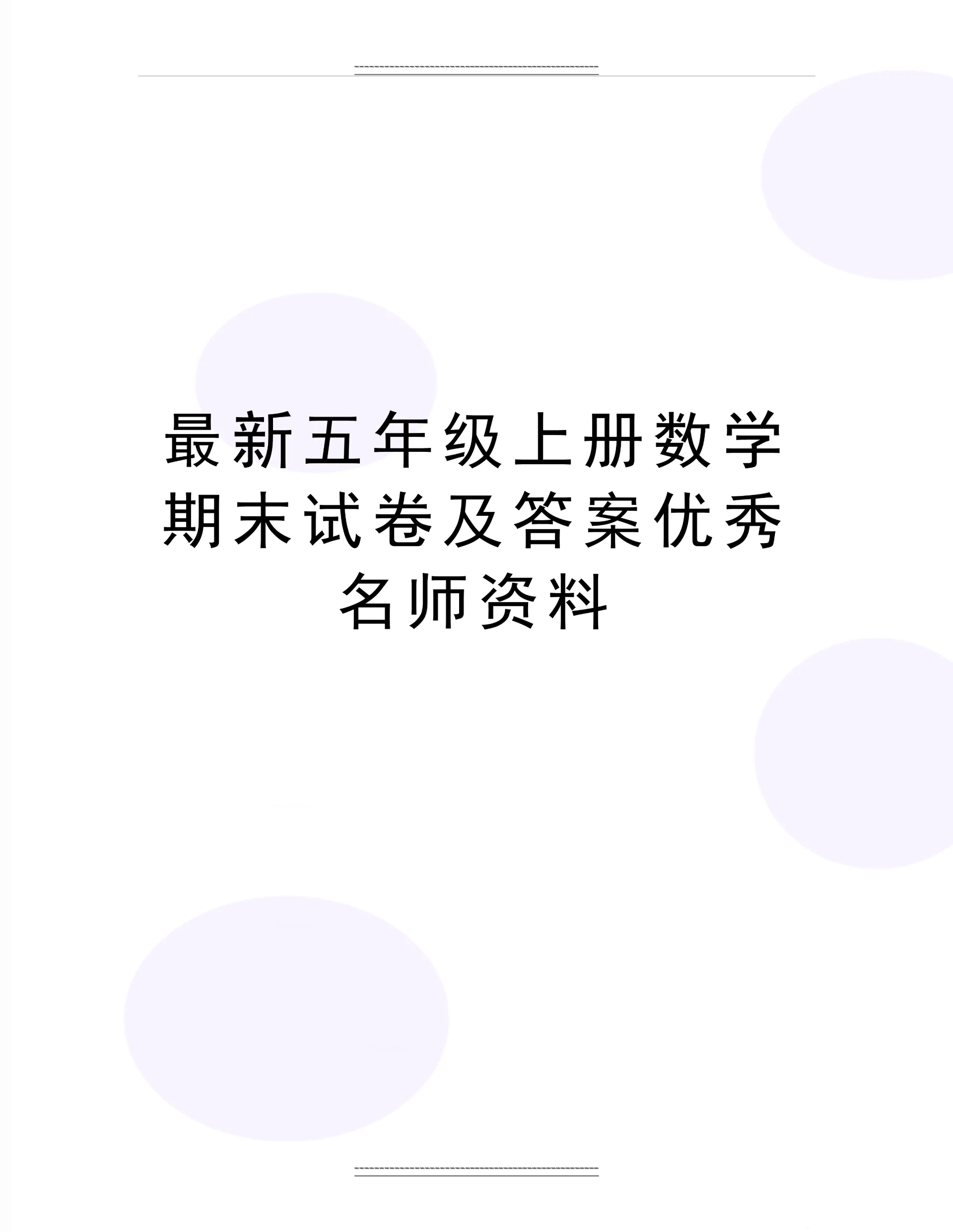 五年级上册数学期末试卷及答案名师资料.docx