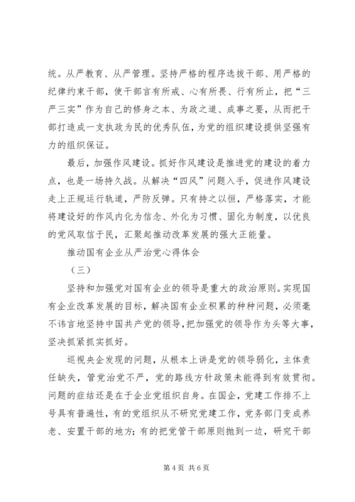 推动国有企业从严治党心得体会.docx