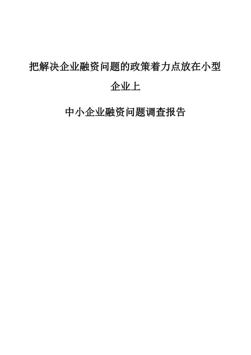 把解决企业融资问题的政策着力点放在小型企业上-中小企业融资问题调查报告.docx