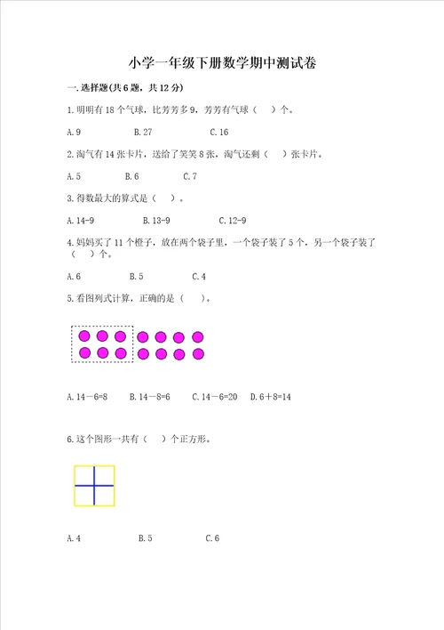 小学一年级下册数学期中测试卷含答案新