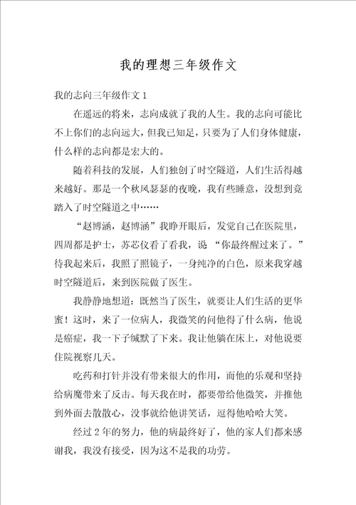 我的理想三年级作文