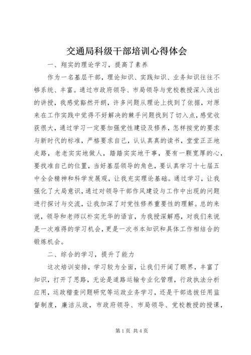 交通局科级干部培训心得体会.docx