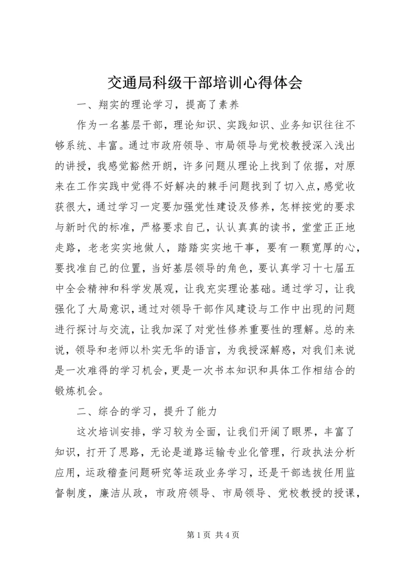 交通局科级干部培训心得体会.docx