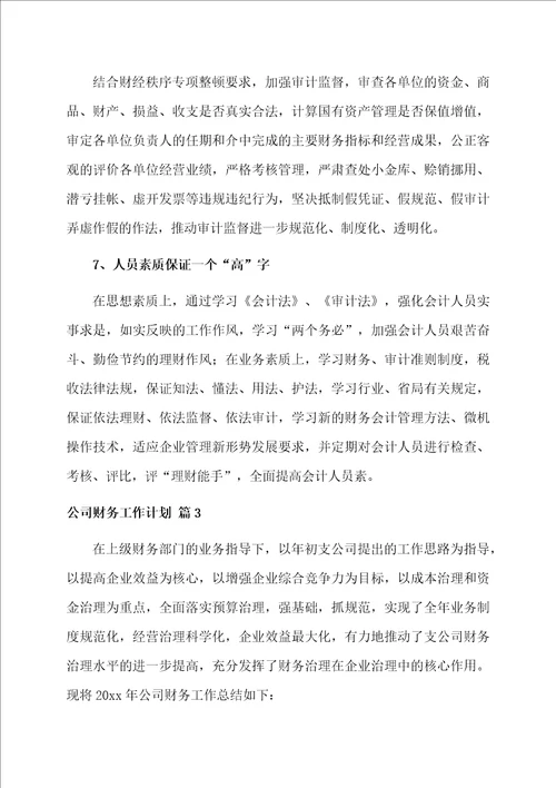 公司财务工作计划集合九篇