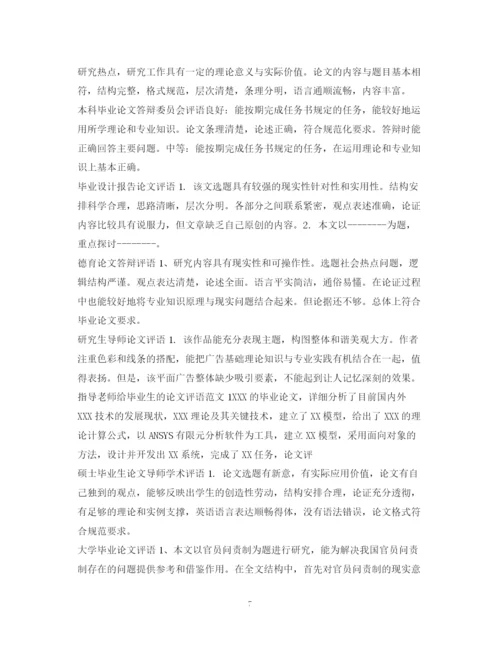 2023年论文评语集锦.docx