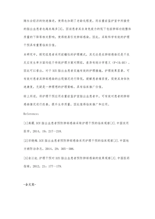 护理干预对ICU脑出血患者预防肺部感染的效果观察郭佳雯.docx