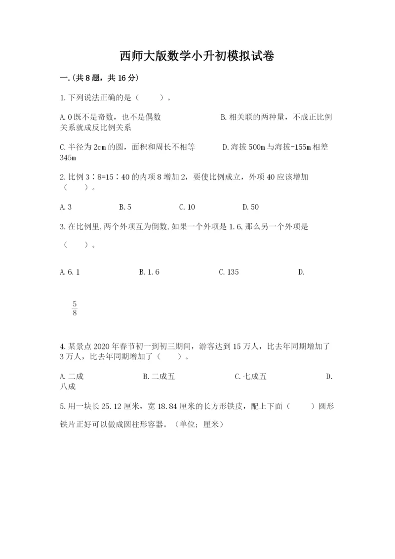 西师大版数学小升初模拟试卷【word】.docx