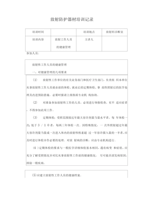 新员工放射防护器材及个人防护用品使用培训记录本.docx