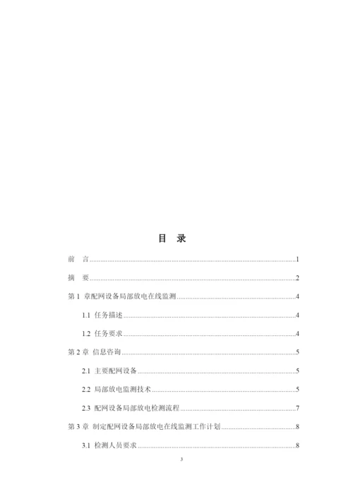 1论文配网设备局部放电在线监测.docx