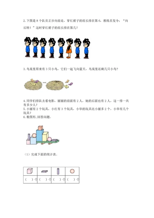 小学一年级上册数学期中测试卷附完整答案（夺冠系列）.docx