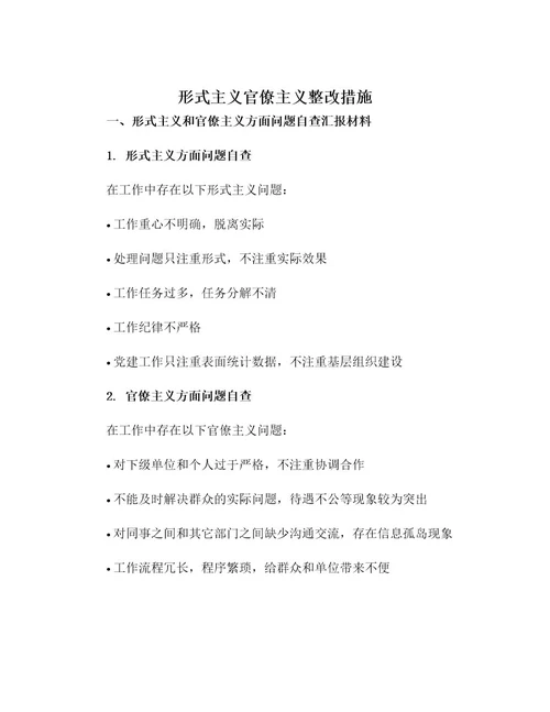 形式主义官僚主义整改措施形式主义和官僚主义方面问题自查汇报材料附整改措施