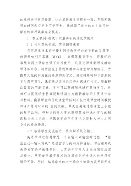 “互联网+”教学模式在高职英语教学的应用论文.docx