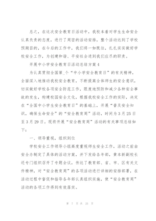 开展中小学安全教育日活动总结方案10篇.docx