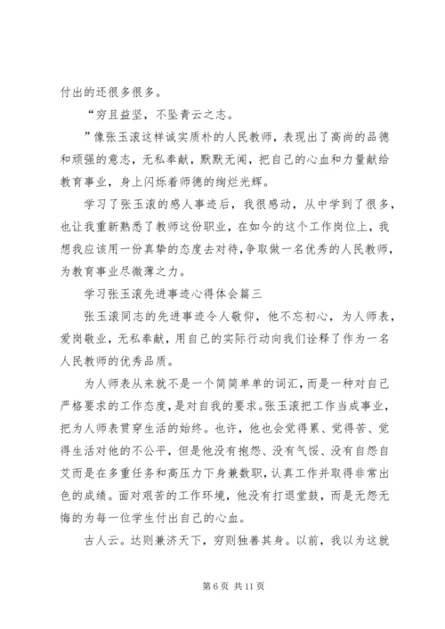 学习张玉滚先进事迹心得体会5篇 (3).docx