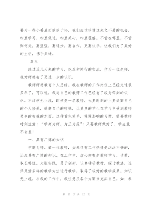 教师师德培训个人总结三篇.docx