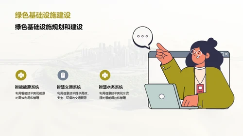 构建绿色社区的未来