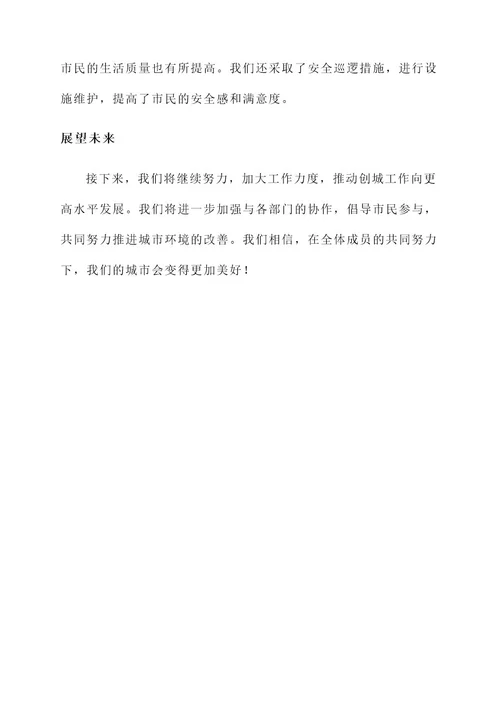 创城推进会工作汇报