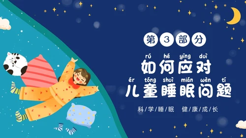蓝色插画风卡通科学睡眠快乐成长关注儿童睡眠PPT世界睡眠日