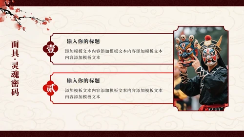 红色中国风傩戏非遗文化主题班会PPT模板