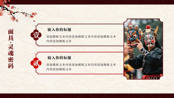 红色中国风傩戏非遗文化主题班会PPT模板