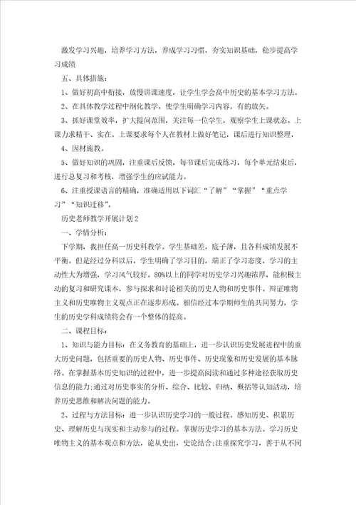 历史老师教学开展计划范文