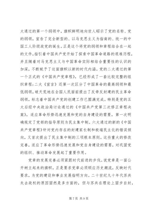 学习党的章程心得体会.docx