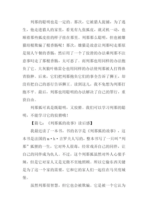 列那狐的故事读后感600字.docx