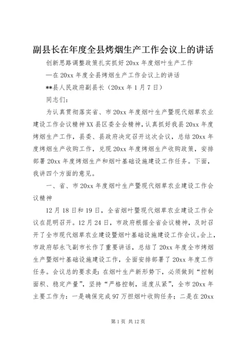 副县长在年度全县烤烟生产工作会议上的讲话.docx