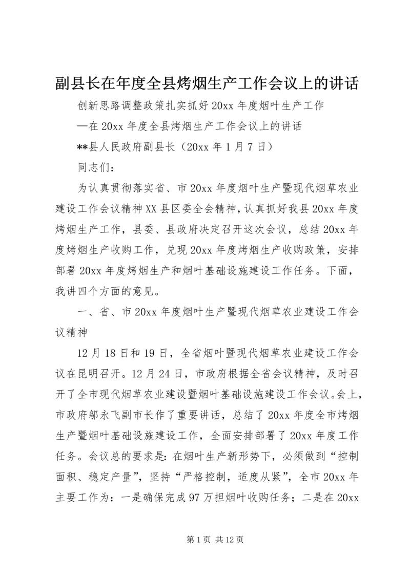 副县长在年度全县烤烟生产工作会议上的讲话.docx