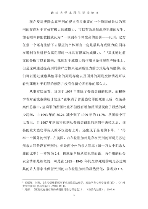 中国当下贪腐犯罪死刑存废研究--本科生毕业论文.docx