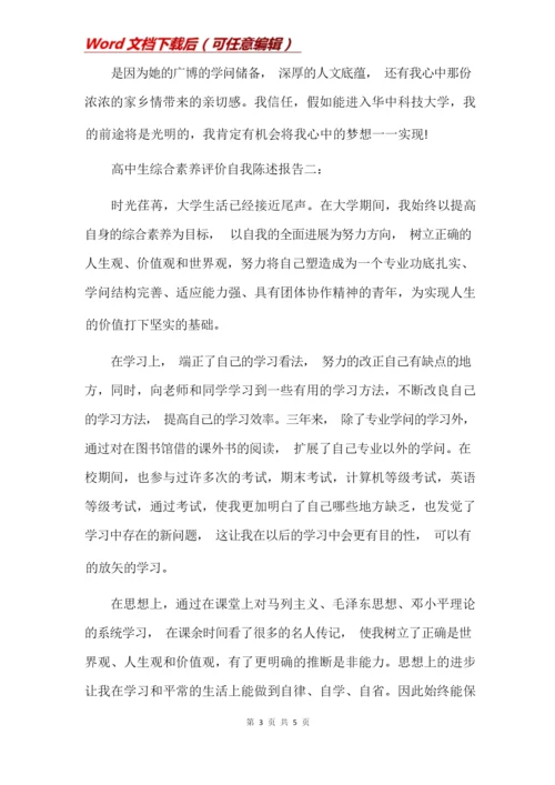 高中生综合素质评价自我陈述报告(Word).docx