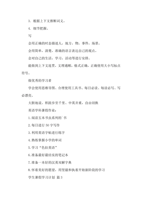 有关学生暑假学习计划三篇.docx