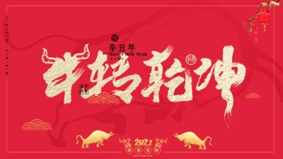 喜庆牛年公司企业新春年会通用PPT模板