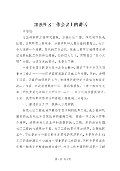 加强社区工作会议上的讲话 (3).docx