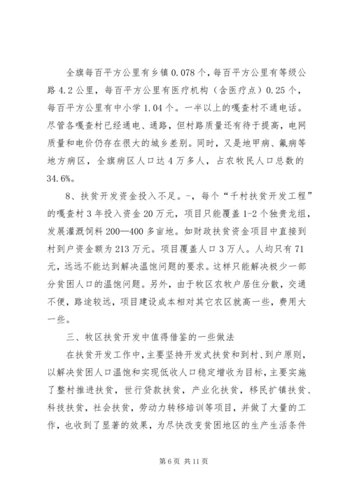 扶贫办关于牧区牧民扶贫情况调研报告.docx