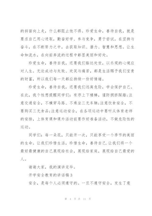 开学安全教育的讲话稿5篇.docx