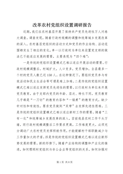 改革农村党组织设置调研报告.docx