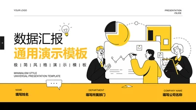 黄色扁平风格数据汇报通用PPT演示模板