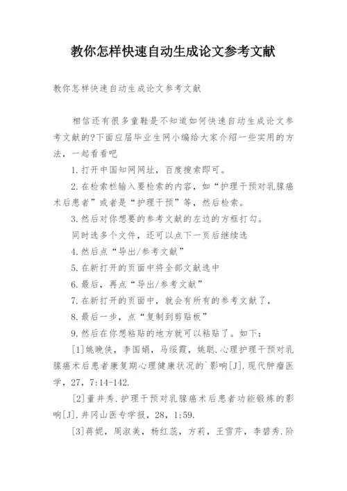 教你怎样快速自动生成论文参考文献.docx