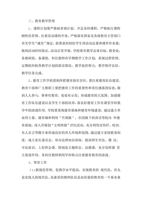 浅谈中小学教育督导评估